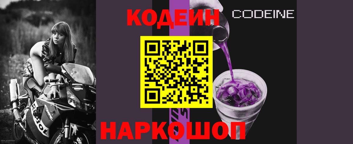 Кодеиновый сироп Lean Purple Drank Пугачёв